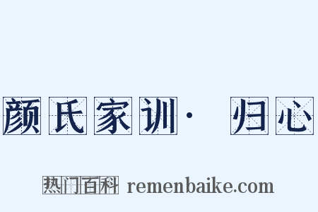 颜氏家训·归心是什么意思的图片